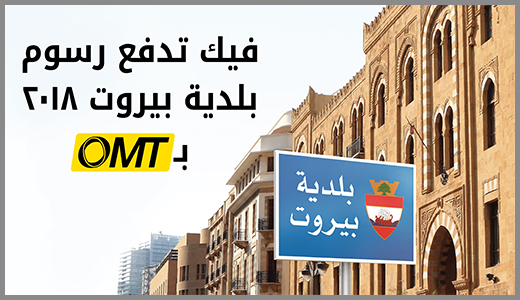 Settle Beirut Municipality 2018 dues through OMT